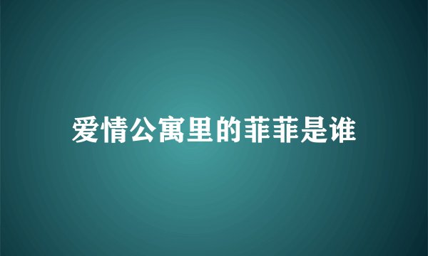 爱情公寓里的菲菲是谁