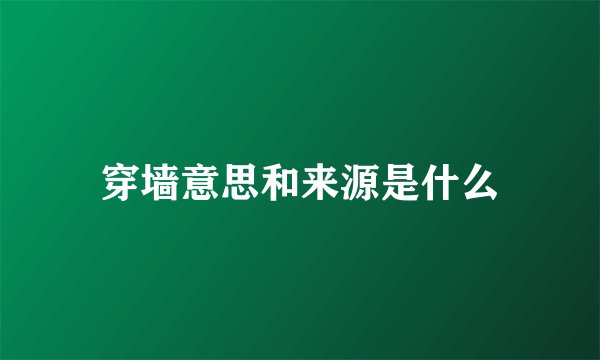 穿墙意思和来源是什么