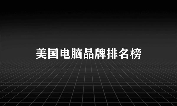 美国电脑品牌排名榜