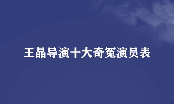 王晶导演十大奇冤演员表