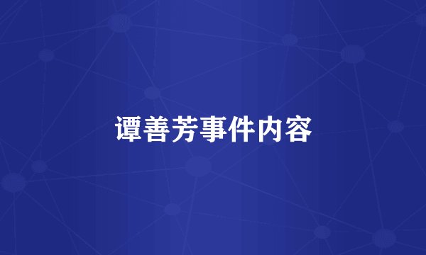 谭善芳事件内容