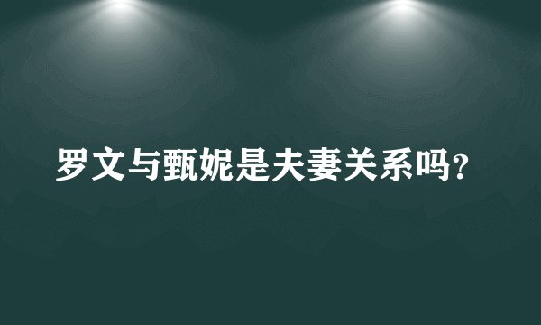罗文与甄妮是夫妻关系吗？