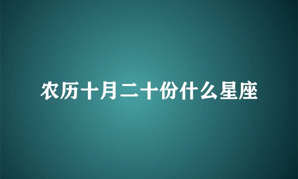 农历十月二十份什么星座
