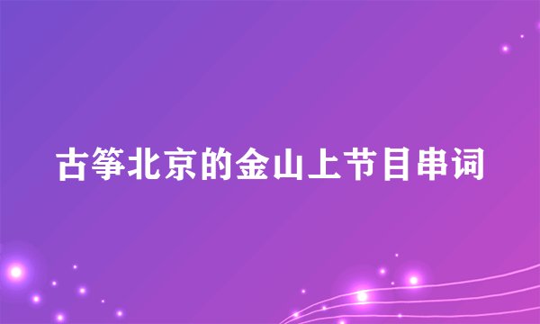 古筝北京的金山上节目串词