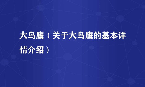 大鸟鹰（关于大鸟鹰的基本详情介绍）