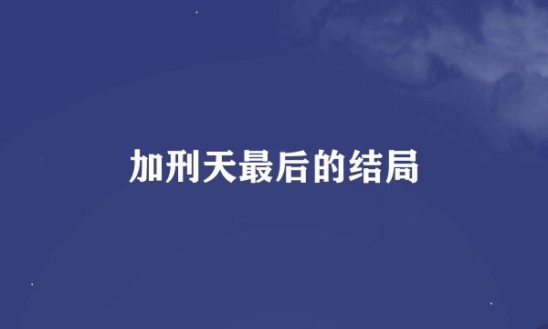 加刑天最后的结局
