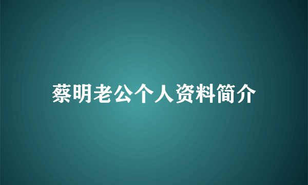 蔡明老公个人资料简介