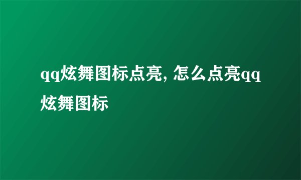 qq炫舞图标点亮, 怎么点亮qq炫舞图标