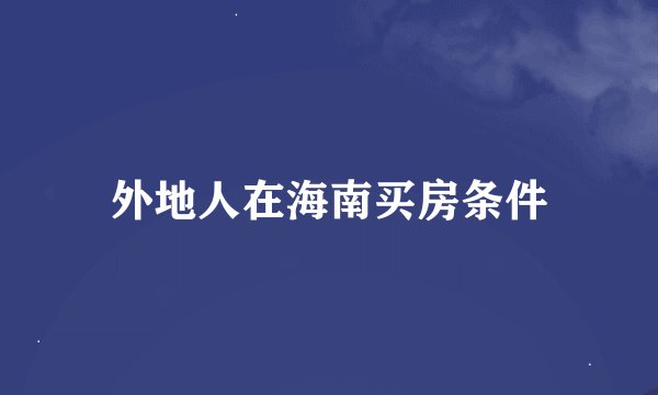 外地人在海南买房条件