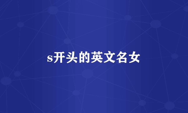 s开头的英文名女