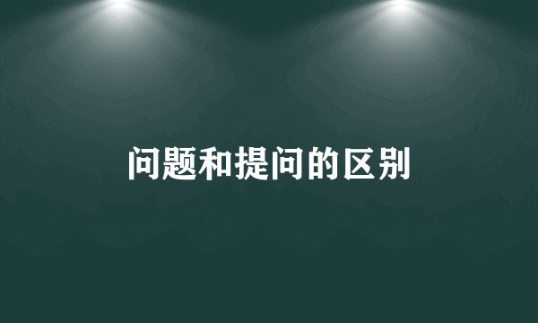 问题和提问的区别