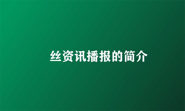 屌丝资讯播报的简介