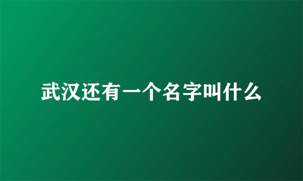 武汉还有一个名字叫什么