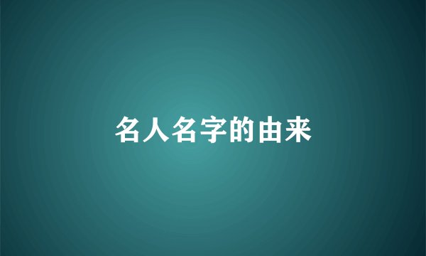 名人名字的由来