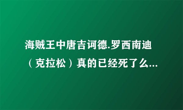 海贼王中唐吉诃德.罗西南迪（克拉松）真的已经死了么？特拉男有没有看见他的尸体？漫画版有讲到克拉松确