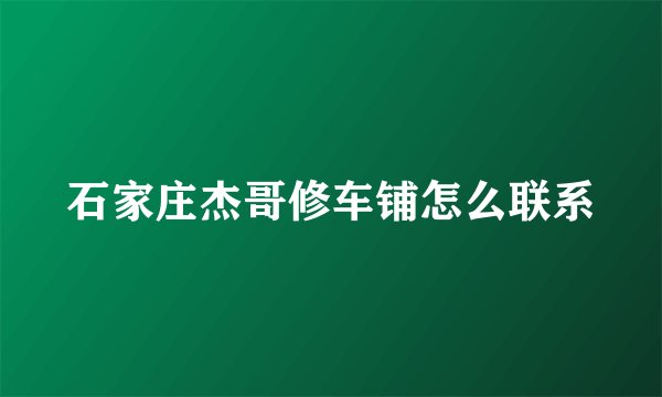 石家庄杰哥修车铺怎么联系