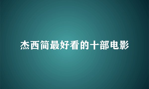杰西简最好看的十部电影
