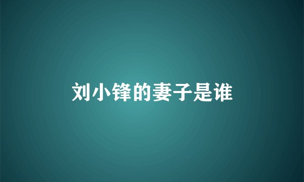 刘小锋的妻子是谁