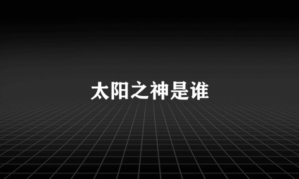 太阳之神是谁