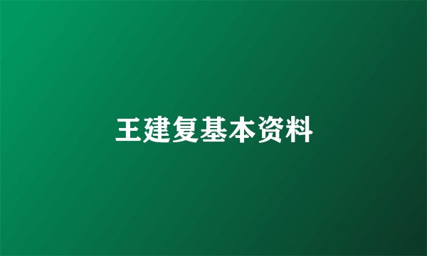 王建复基本资料