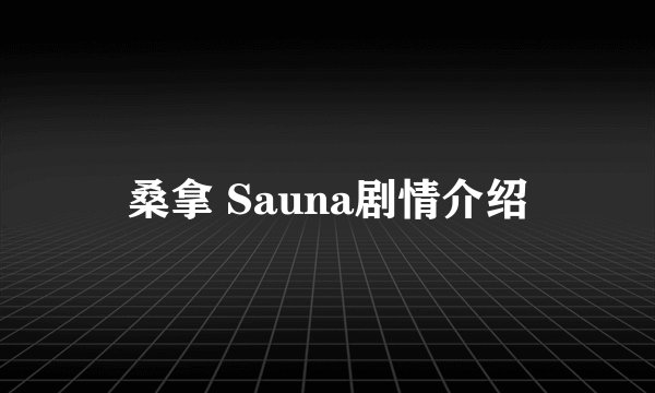 桑拿 Sauna剧情介绍