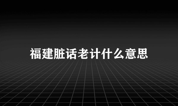 福建脏话老计什么意思