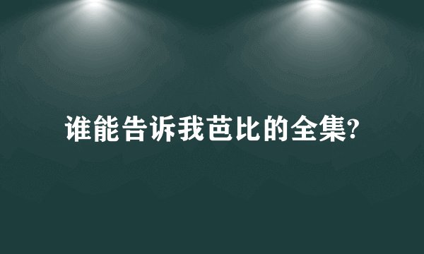 谁能告诉我芭比的全集?