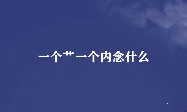 一个艹一个内念什么