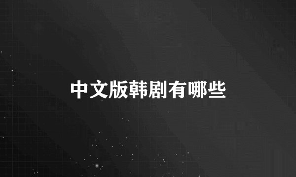 中文版韩剧有哪些