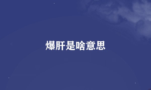 爆肝是啥意思