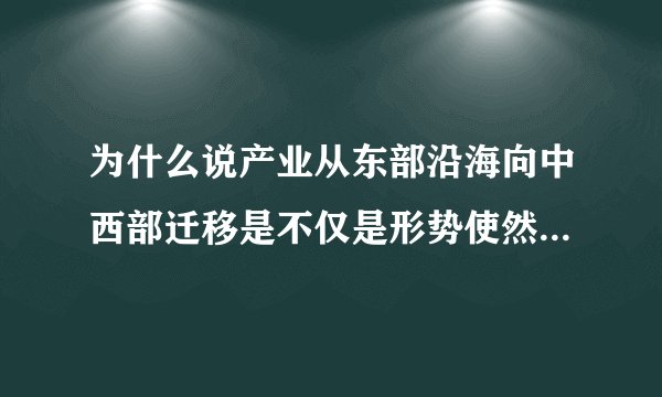为什么说产业从东部沿海向中西部迁移是不仅是形势使然，更是大势所趋？