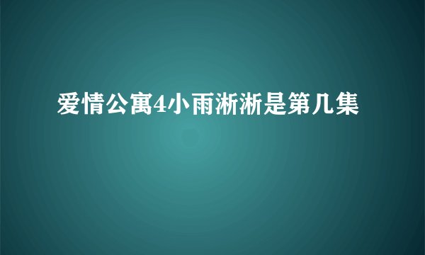 爱情公寓4小雨淅淅是第几集