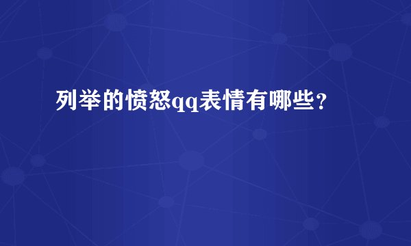 列举的愤怒qq表情有哪些？