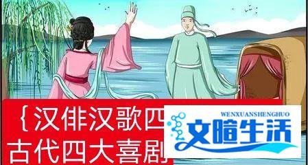〔汉俳汉歌四首〕中国古代四大喜剧