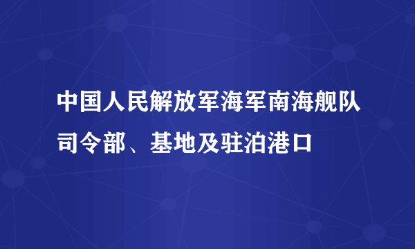 中国人民解放军海军南海舰队司令部、基地及驻泊港口