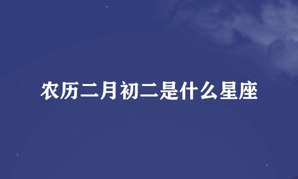 农历二月初二是什么星座