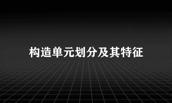 构造单元划分及其特征
