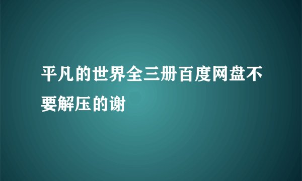 平凡的世界全三册百度网盘不要解压的谢