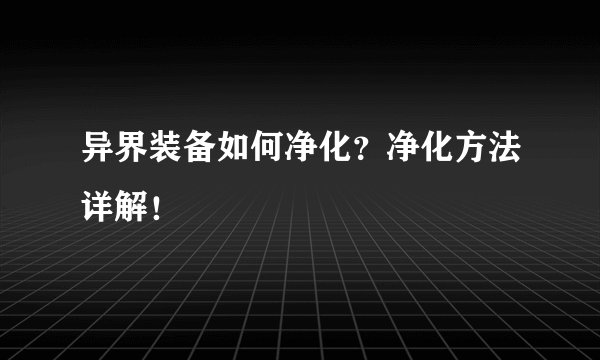 异界装备如何净化？净化方法详解！