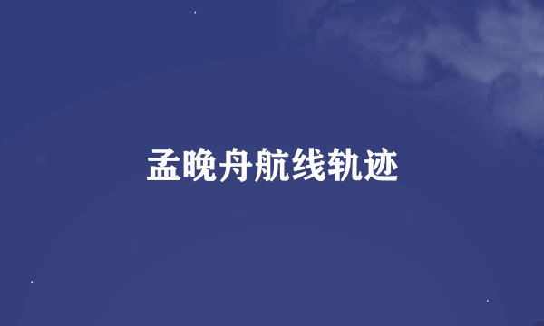 孟晚舟航线轨迹