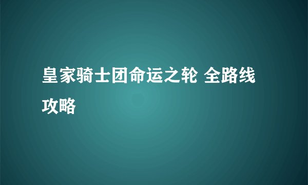 皇家骑士团命运之轮 全路线攻略