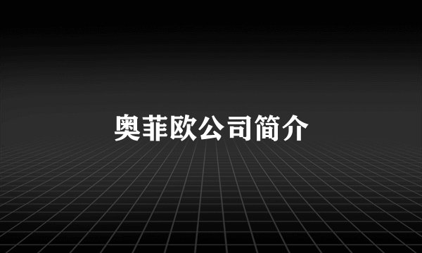 奥菲欧公司简介
