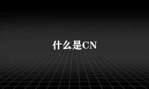 什么是CN