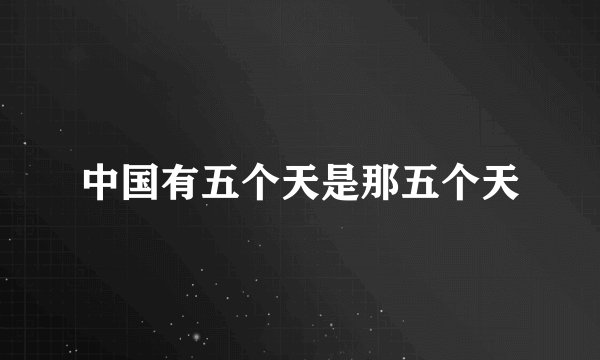 中国有五个天是那五个天