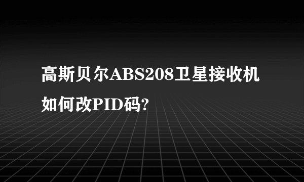 高斯贝尔ABS208卫星接收机如何改PID码?