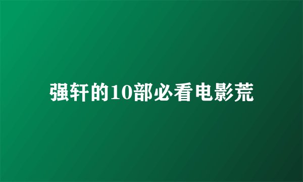 强轩的10部必看电影荒