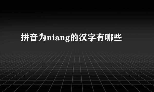 拼音为niang的汉字有哪些