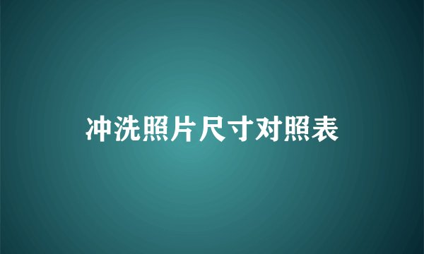 冲洗照片尺寸对照表