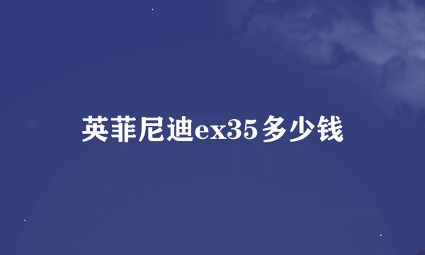 英菲尼迪ex35多少钱