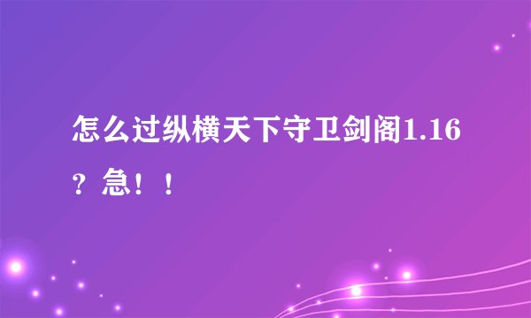 怎么过纵横天下守卫剑阁1.16？急！！